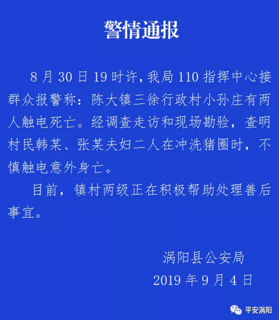 渦陽一對夫妻沖洗豬圈時不慎觸電 意外身亡