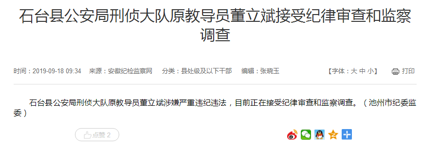 石臺縣公安局刑偵大隊原教導(dǎo)員董立斌被查