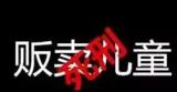 “販賣兒童判死刑”被指系營銷 80%網友贊成判死刑