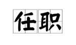 時(shí)事報(bào)告雜志社副總編輯張鑫任阜陽市副市長