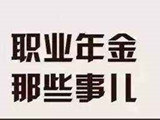 安徽職業(yè)年金9月或參保繳費登記