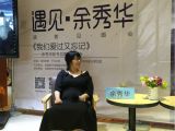 余秀華攜新書亮相合肥：標簽會被努力撕掉