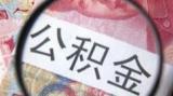 安慶市調整住房公積金貸款政策 停止異地公積金貸款