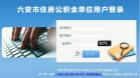 六安市暫停辦理異地公積金貸款業務 申辦需注意
