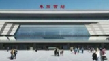 阜陽西站站前廣場有望2月份動工 預計明年6月底完工