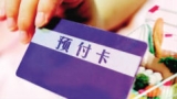 上海去年預(yù)付卡投訴達(dá)5030件 將出臺(tái)管理規(guī)定