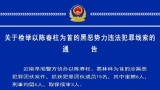 阜陽警方偵辦陳春柱葛林林涉黑惡勢力案 發布檢舉通告