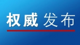 蕪湖市鳩江區委書記茆斌接受紀律審查和監察調查