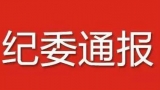 渦陽縣中醫院院長吳東昆接受紀律審查和監察調查