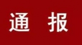 中共全椒縣委：撤銷對張偉同志的黨紀處分