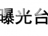 使用過期醫療器械  阜南清華精神病醫院被立案查處