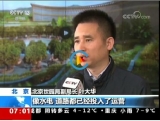 北京世園會倒計時100天 國際參展方數量將為歷屆最高