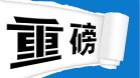 池州市發布城區“聲環境地圖” 劃分5類聲環境功能