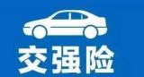 桐城：一車買兩份交強險 出事故后只能獲得一份賠償
