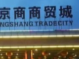 京商商貿城商鋪的未來在哪？合肥市重點工程局回應