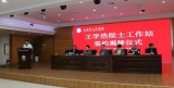 王學浩院士工作站正式落戶天長 