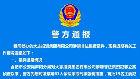 合肥市公安局廬陽分局通報大志集團非法集資案最新情況