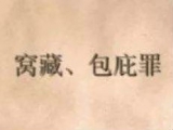 助犯事親戚“跑路”  蕭縣3男子因窩藏罪獲刑