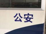 男子冒充“老師” 專騙農村老人 在亳州被抓