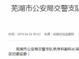 蕪湖市公安局交警支隊(duì)秩序科副科長(zhǎng)梁松接受審查調(diào)查