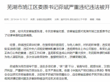 蕪湖市鳩江區委原書記茆斌嚴重違紀違法被“雙開”