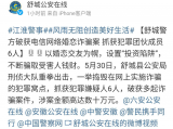 舒城警方破獲電信網(wǎng)絡婚戀詐騙案 涉案金額數(shù)十萬元