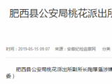 肥西縣公安局桃花派出所副所長陶厚盾接受審查調查