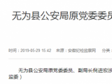 無為縣公安局原黨委委員、副局長(zhǎng)倪進(jìn)宏接受審查調(diào)查