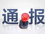 違規收受禮金  黃山市農委原黨組成員朱舜球被處分