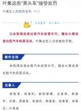 罰款２萬！六安市葉集區這些“黑頭車”被處罰