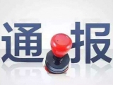 安徽省投資集團控股有限公司副總經(jīng)理姚衛(wèi)東被查
