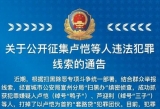 宣城警方發布通告：黑老大“鴨子”已被抓 快來檢舉