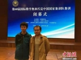 中國隊重奪國際數學奧林匹克競賽冠軍 3人已保送清華大學 
