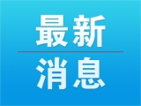 無為縣官鎮(zhèn)長江路網(wǎng)工程項(xiàng)目被征收戶注意：安置房回遷安置開始了