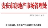 安慶通報多家房產公司及房產中介的違規行為
