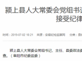 潁上縣人大常委會黨組書記汪利軍接受審查調查