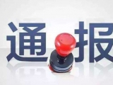 違規收受他人財物 合肥一干部被通報處分