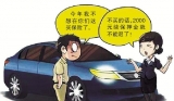 買車搭售3年車險 車主不續保就被扣2000元押金