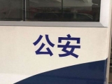 涉案2000萬 滁州警方打掉特大跨省侵犯公民信息罪團(tuán)伙