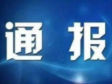 淮南涉黑涉惡案件“一案三查” 6名領(lǐng)導(dǎo)干部被問責
