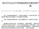 涉嫌受賄 滁州市農業農村局原副調研員黃祖輝被開除黨籍