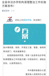 霍邱縣將開展非法辦學機構清理整治工作，實施方案已發布