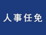 黟縣發(fā)布最新人事任免