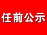 任前公示！談中偉擬任蕪湖鏡湖區(qū)市場監(jiān)督管理局局長