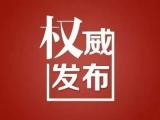 國務委員、國家防總總指揮王勇在安徽調研指導防汛救災工作