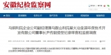 馬鋼利民企業公司副經理尹傳毅涉嫌嚴重違紀違法接受調查