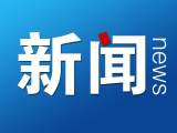 潁上縣自然資源和規(guī)劃局原股長李彪涉嫌受賄被捕
