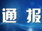 渦陽縣公安局南關(guān)派出所所長(zhǎng)王陳涉嫌嚴(yán)重違紀(jì)違法被查