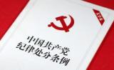 擅權妄為、家風敗壞！安徽一廳級干部涉嫌受賄被“雙開”