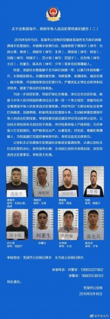 蕪湖警方公開征集龔海平、周明華等人違法犯罪線索